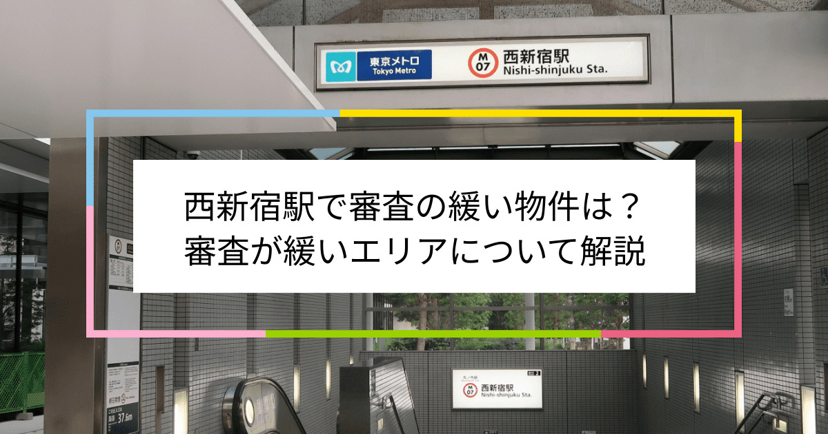 西新宿駅の画像|西新宿駅で賃貸物件の審査に通るには？