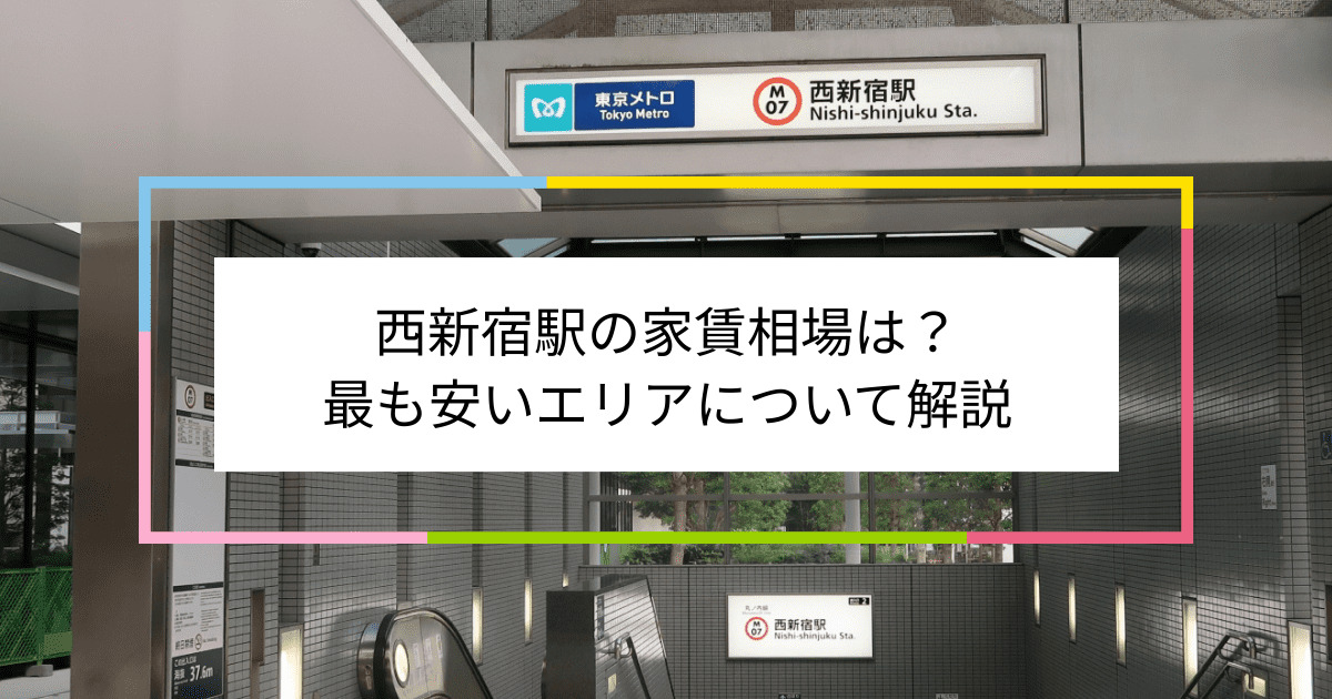 西新宿駅の写真