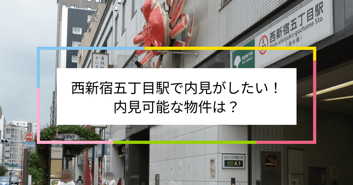 西新宿五丁目駅の写真：西新宿五丁目駅で内見がしたい！内見可能な物件は？