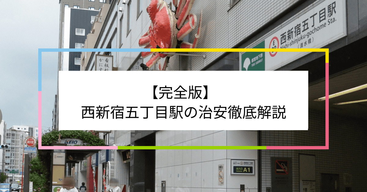 西新宿五丁目駅の写真|西新宿五丁目駅周辺の治安が気になる方への記事