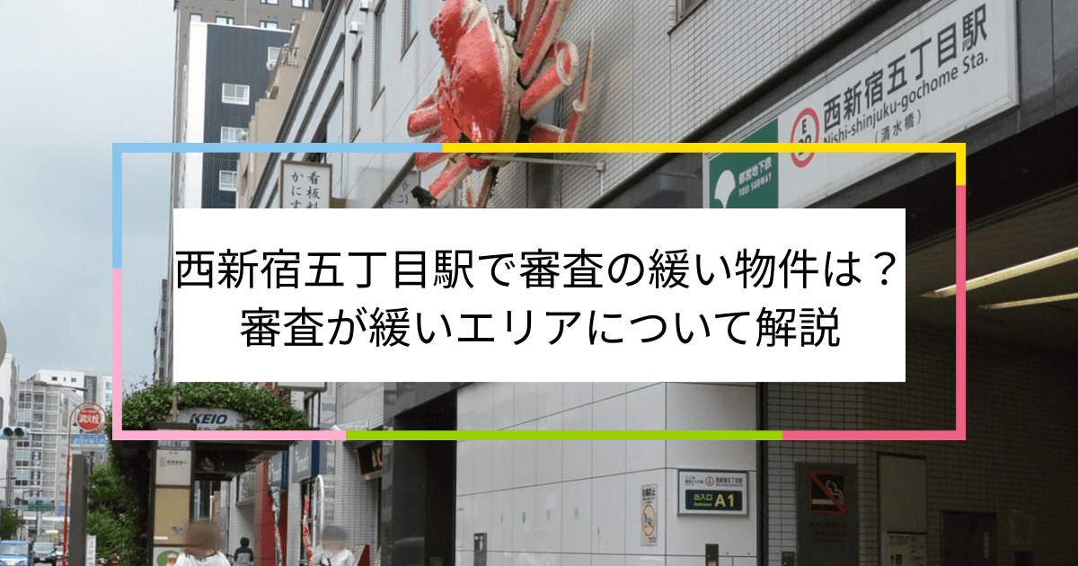 西新宿五丁目駅の画像|西新宿五丁目駅で賃貸物件の審査に通るには？