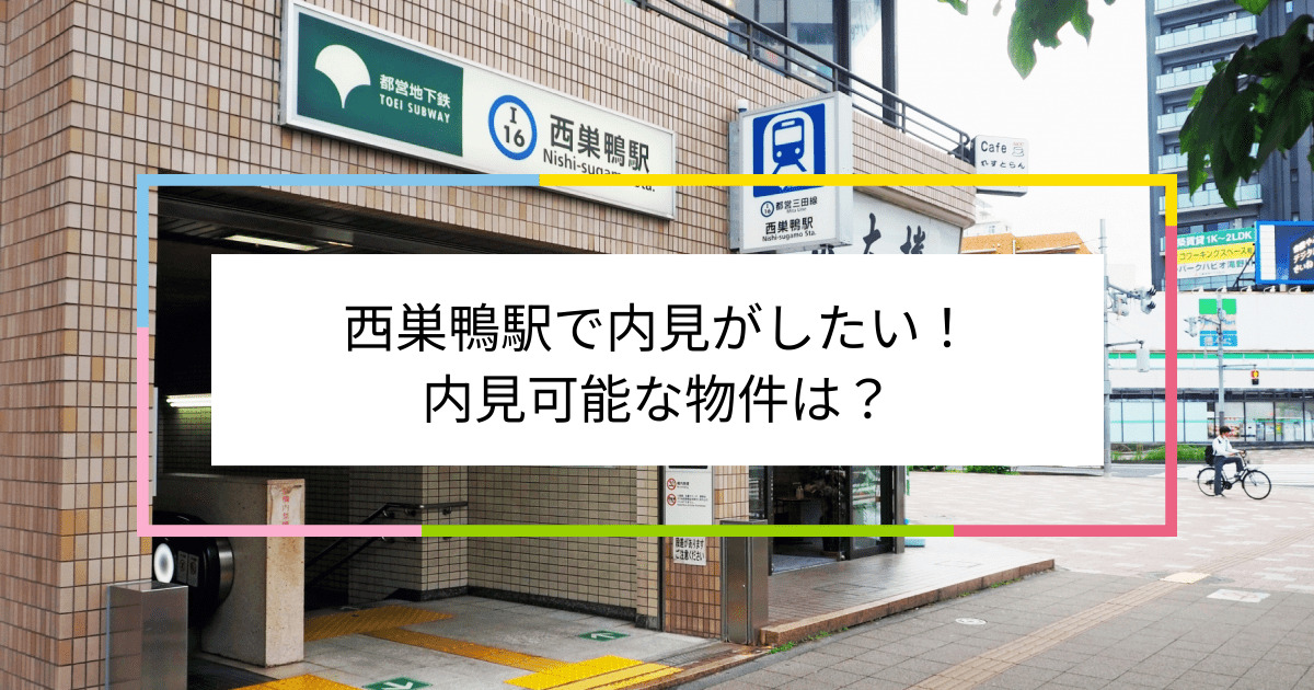 西巣鴨駅の写真：西巣鴨駅で内見がしたい！内見可能な物件は？