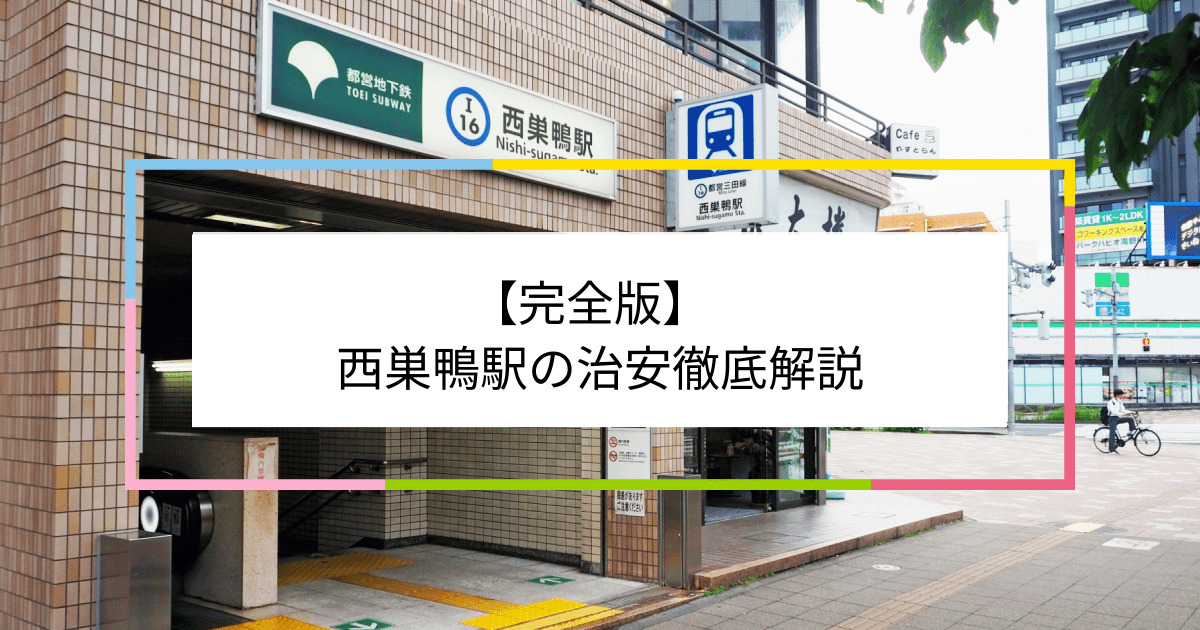 西巣鴨駅の写真|西巣鴨駅周辺の治安が気になる方への記事