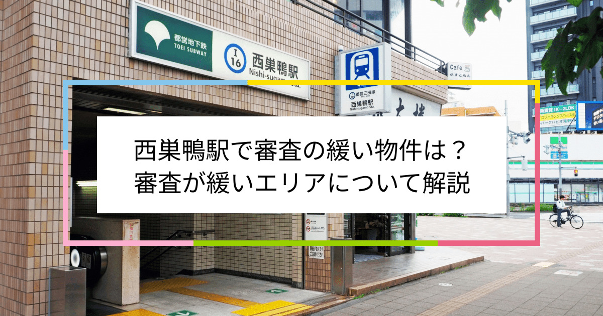 西巣鴨駅の画像|西巣鴨駅で賃貸物件の審査に通るには？