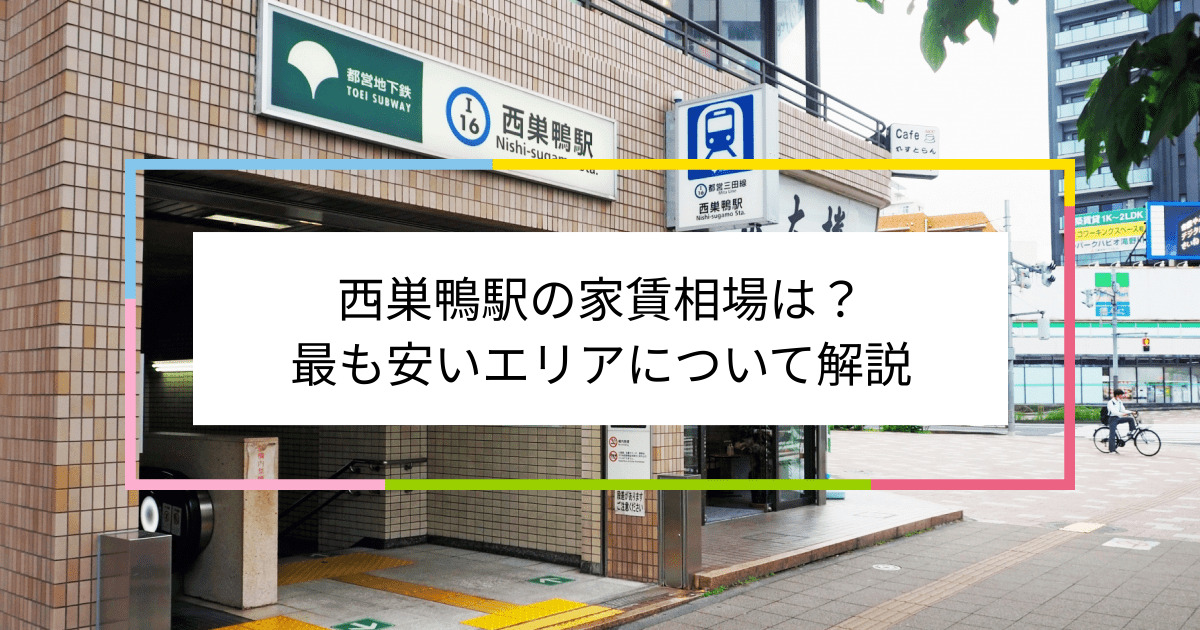 西巣鴨駅の写真