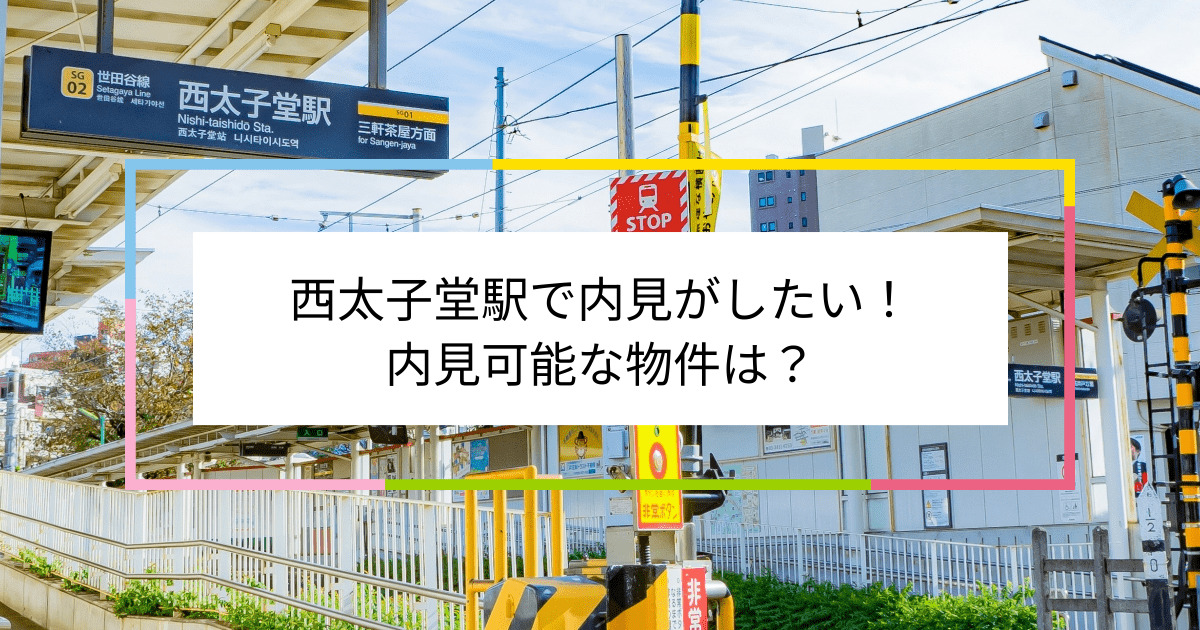 西太子堂駅の写真：西太子堂駅で内見がしたい！内見可能な物件は？