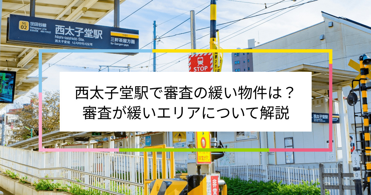 西太子堂駅の画像|西太子堂駅で賃貸物件の審査に通るには？