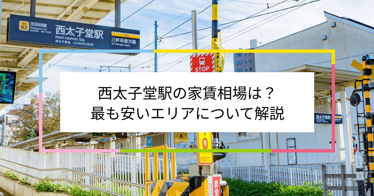 西太子堂駅の写真