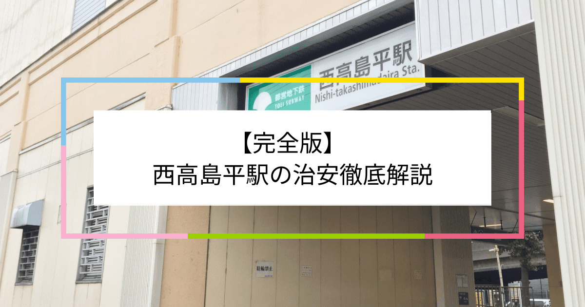 西高島平駅の写真|西高島平駅周辺の治安が気になる方への記事