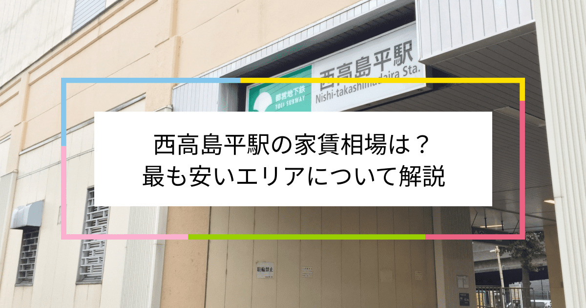 西高島平駅の写真