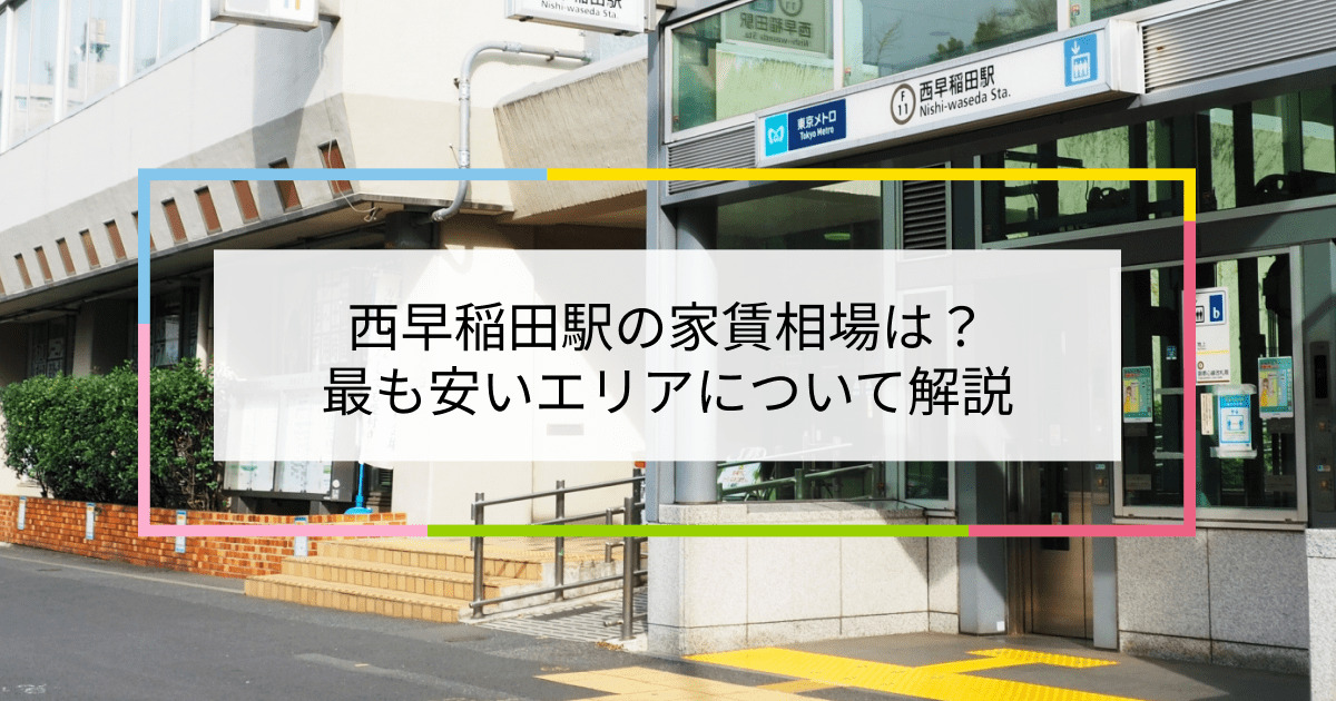 西早稲田駅の写真