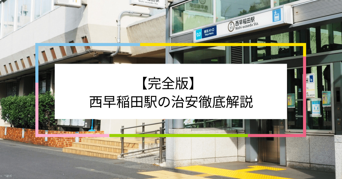 西早稲田駅の写真|西早稲田駅周辺の治安が気になる方への記事