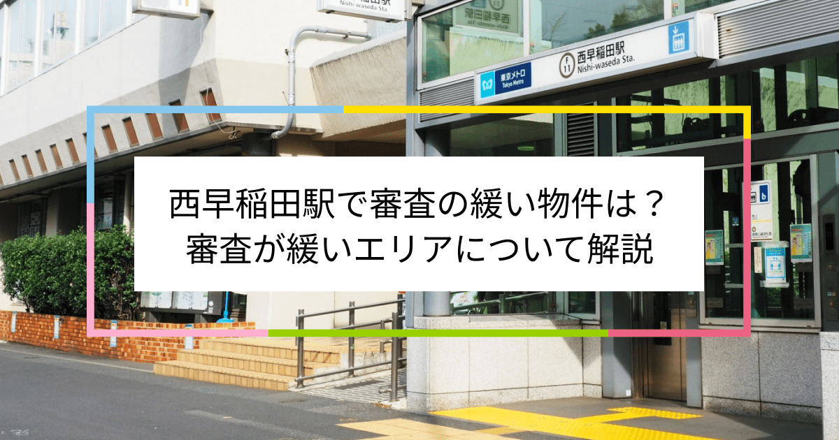 西早稲田駅の画像|西早稲田駅で賃貸物件の審査に通るには？