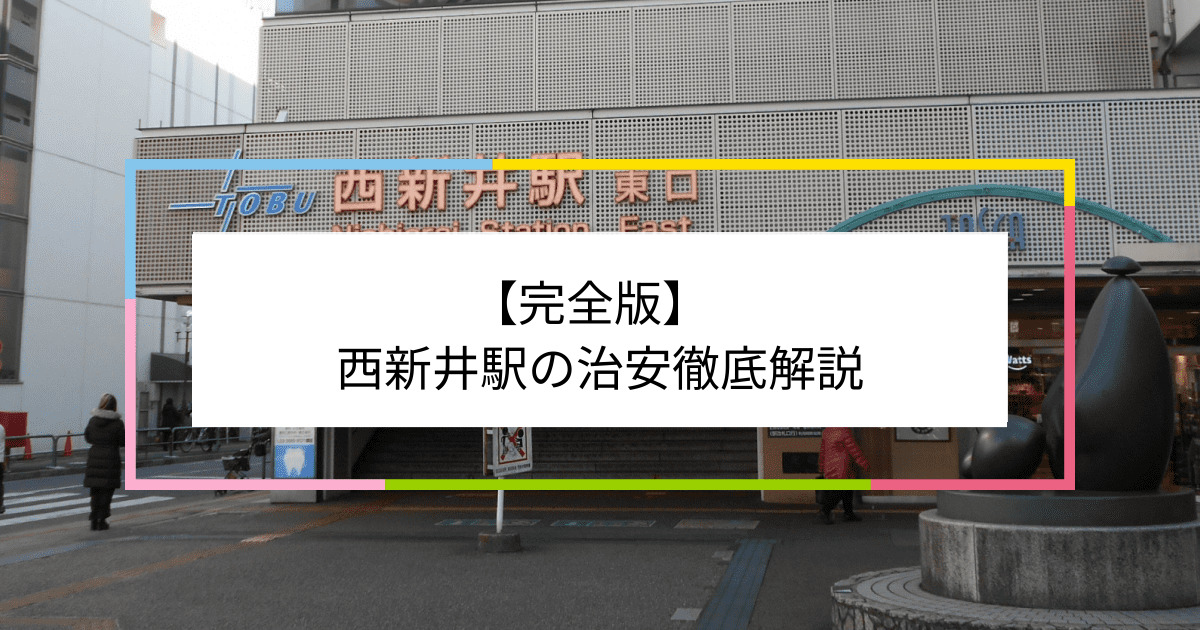 西新井駅の写真|西新井駅周辺の治安が気になる方への記事