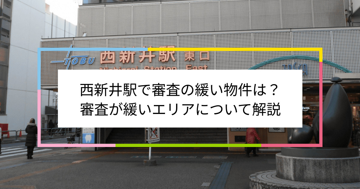 西新井駅の画像|西新井駅で賃貸物件の審査に通るには？