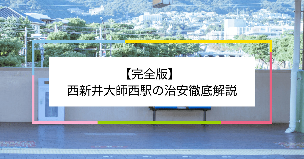 西新井大師西駅の写真|西新井大師西駅周辺の治安が気になる方への記事