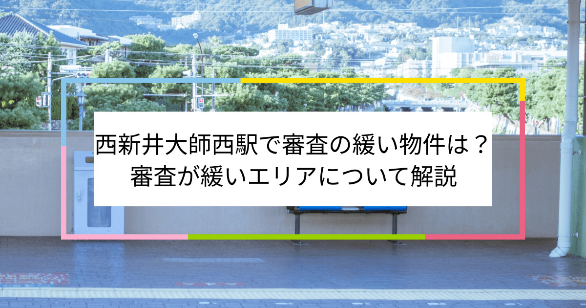 西新井大師西駅の画像|西新井大師西駅で賃貸物件の審査に通るには？