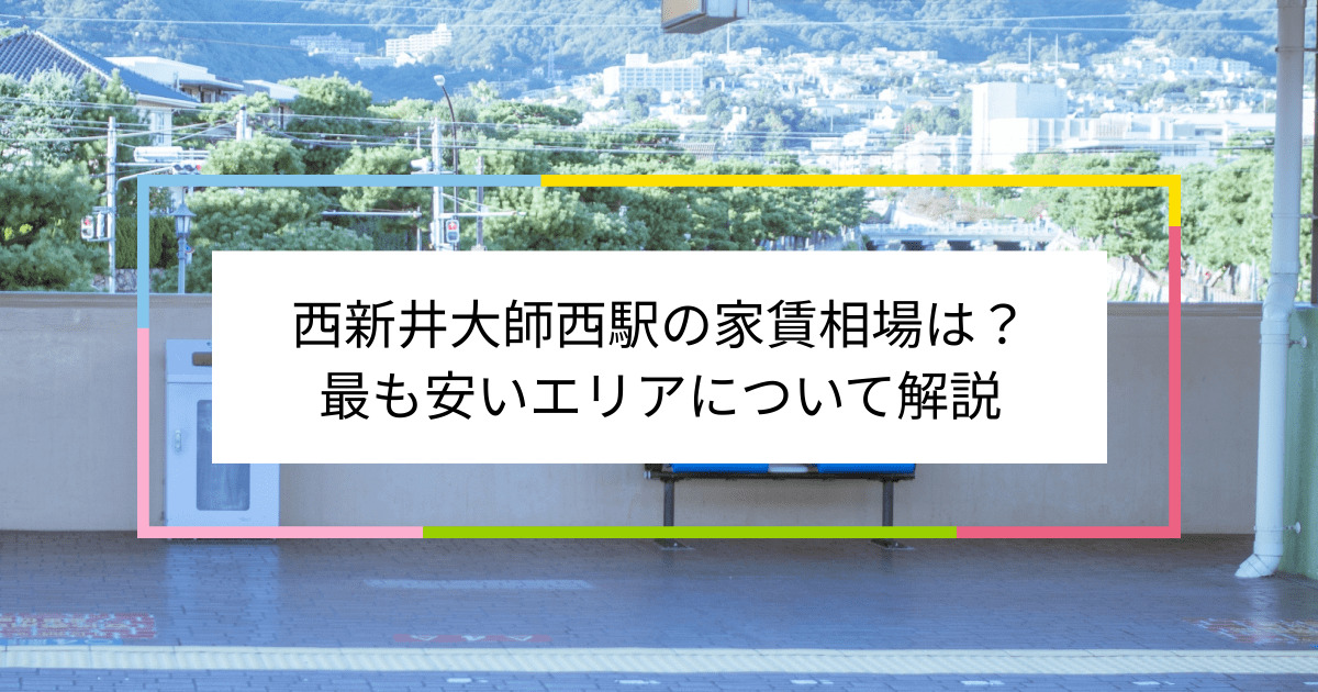 西新井大師西駅の写真