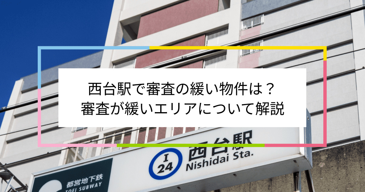 西台駅の画像|西台駅で賃貸物件の審査に通るには？