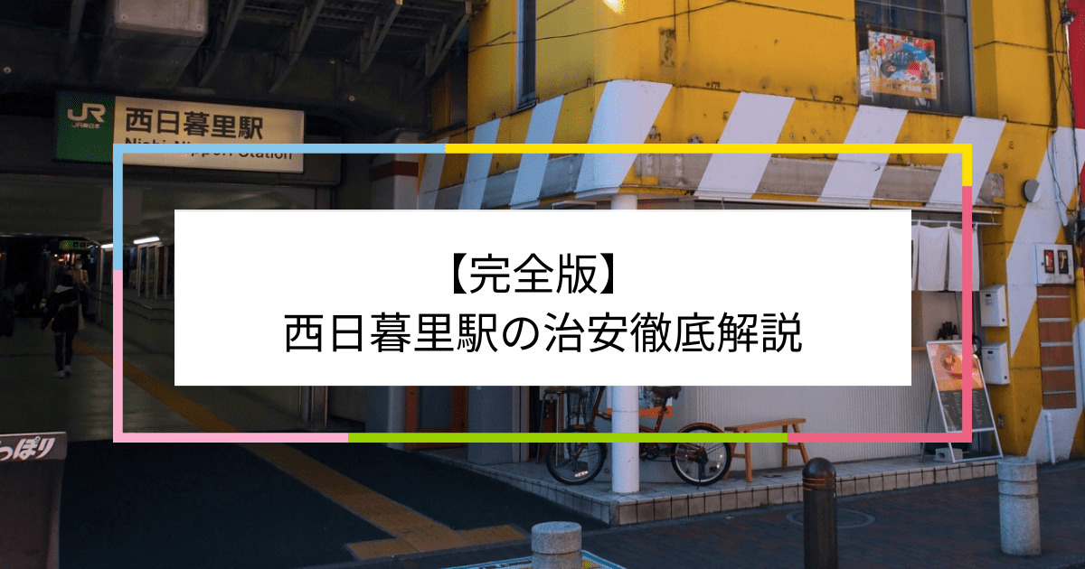 西日暮里駅の写真|西日暮里駅周辺の治安が気になる方への記事