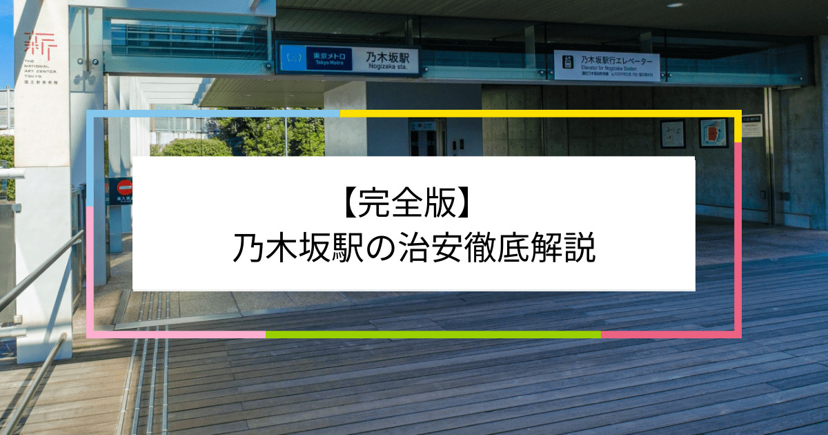 乃木坂駅の写真|乃木坂駅周辺の治安が気になる方への記事