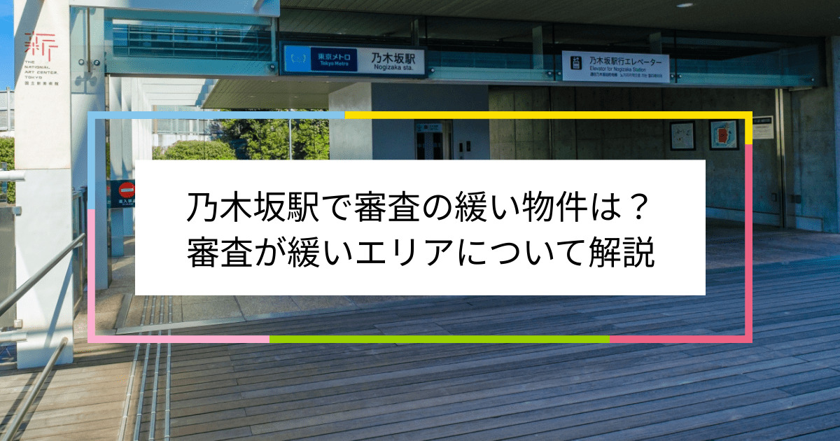 乃木坂駅の画像|乃木坂駅で賃貸物件の審査に通るには？