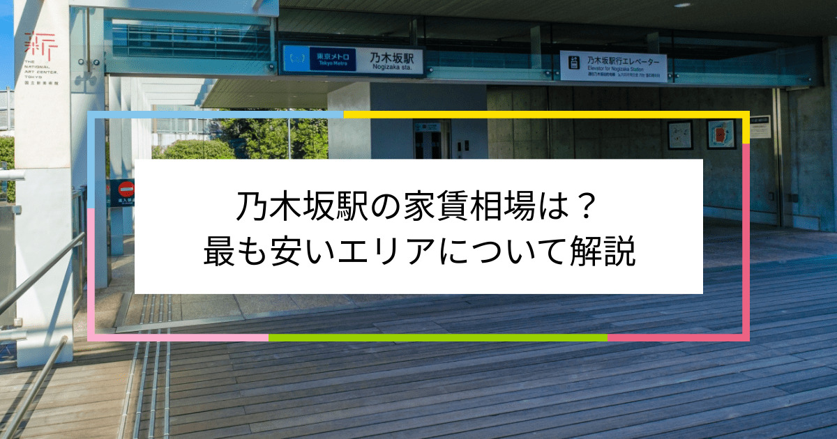 乃木坂駅の写真