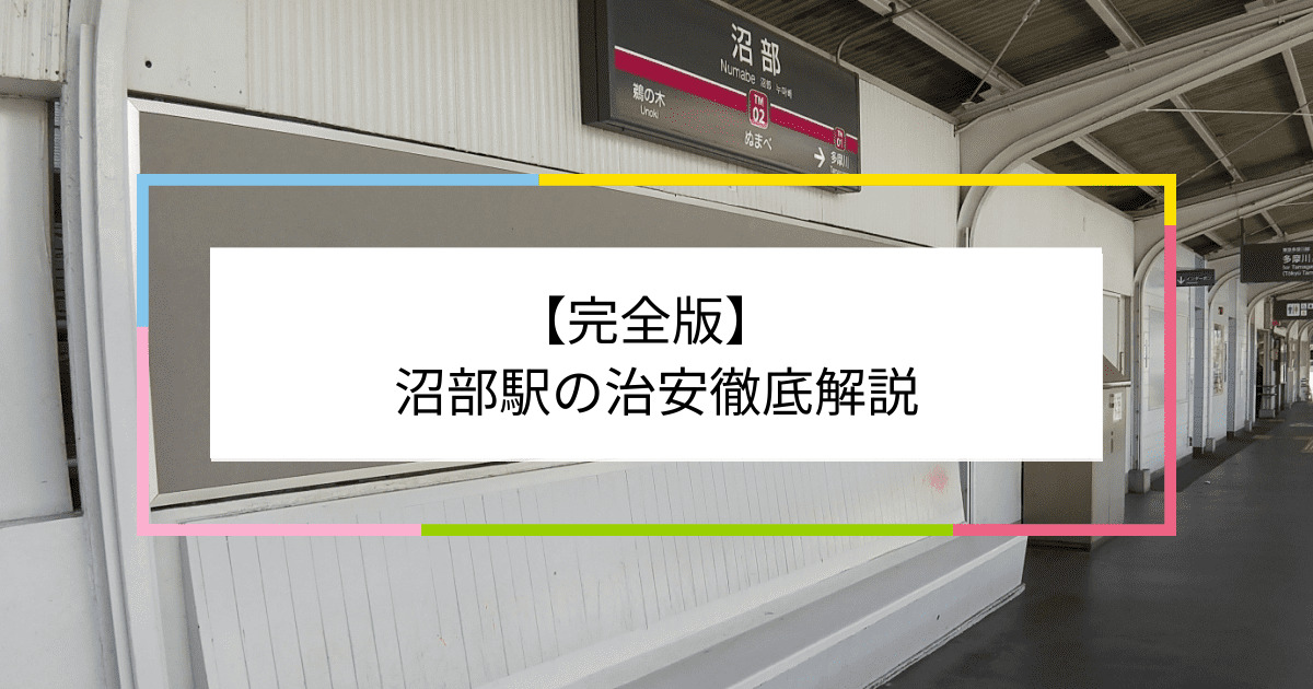 沼部駅の写真|沼部駅周辺の治安が気になる方への記事