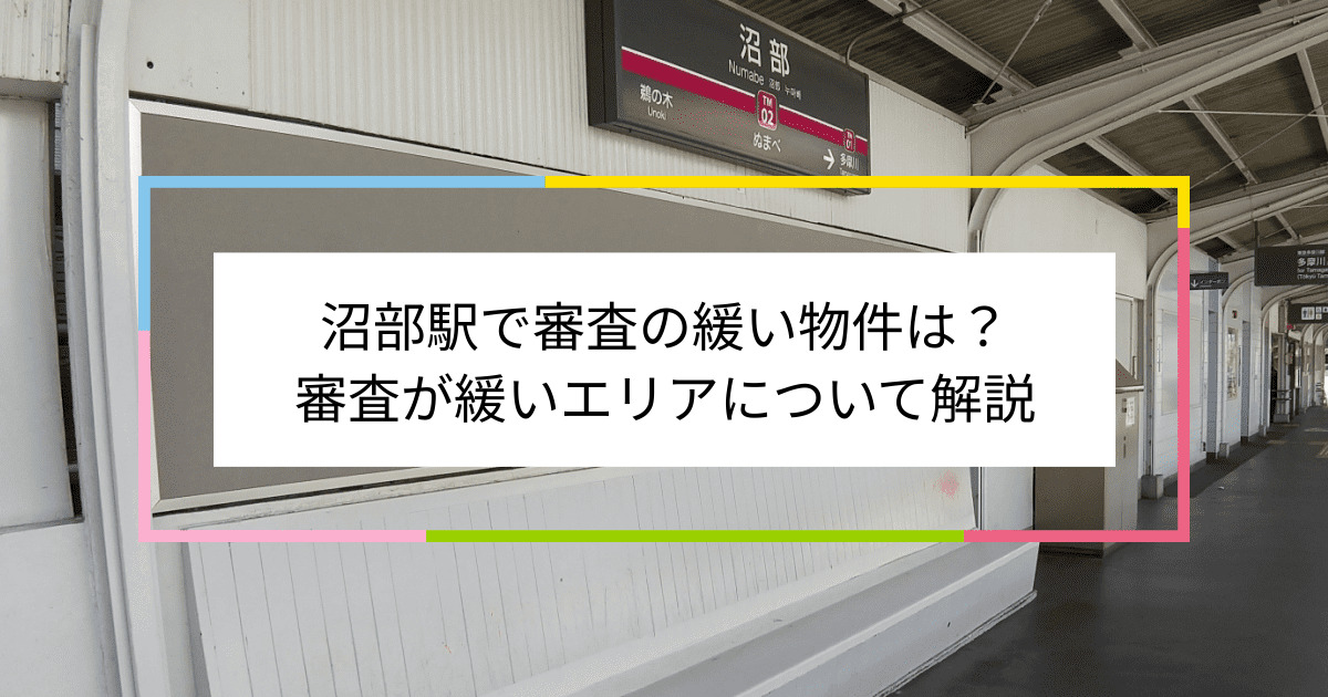 沼部駅の画像|沼部駅で賃貸物件の審査に通るには？