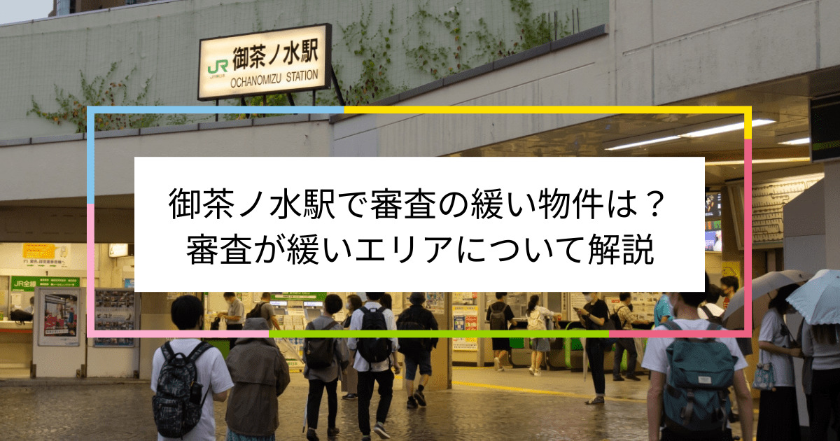 御茶ノ水駅の画像|御茶ノ水駅で賃貸物件の審査に通るには？