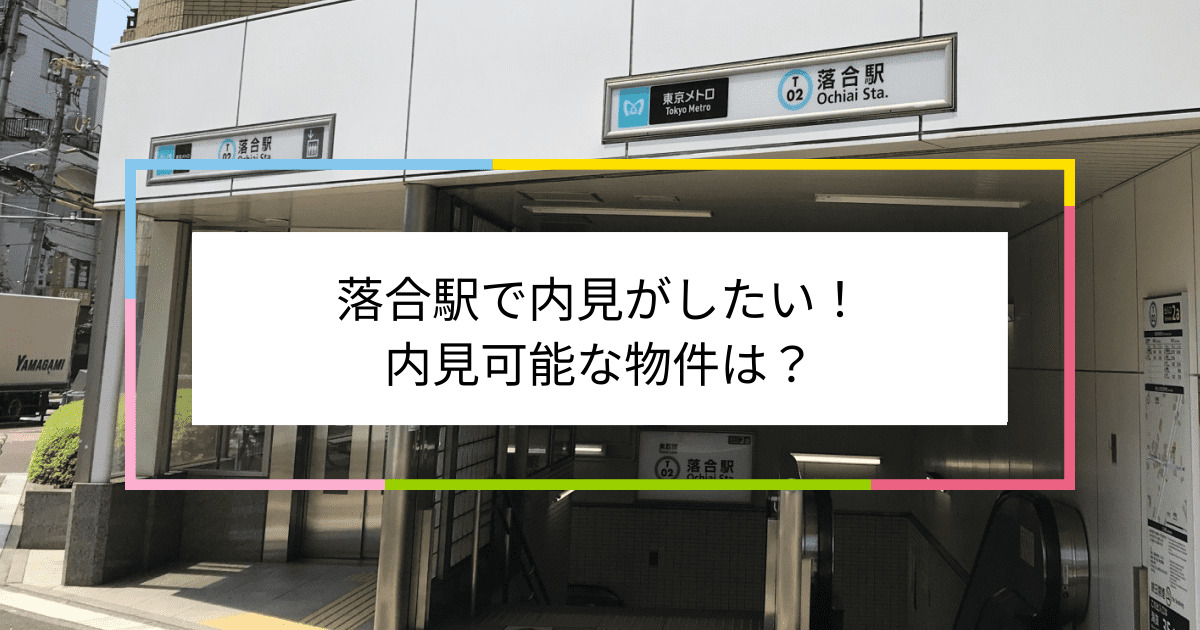 落合駅の写真：落合駅で内見がしたい！内見可能な物件は？