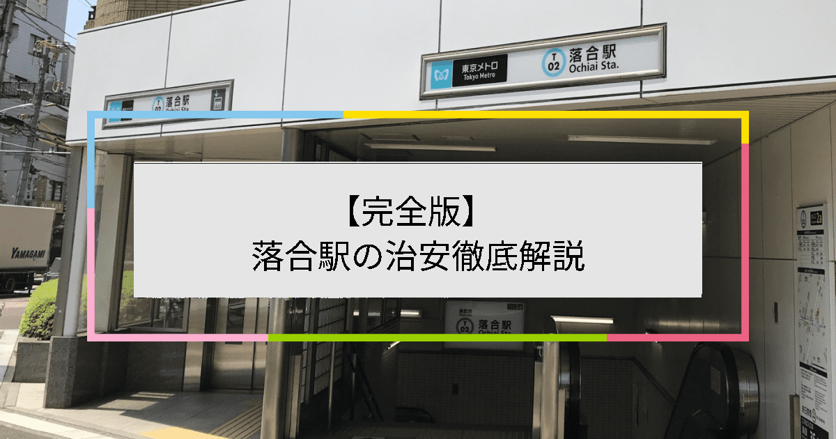 落合駅の写真|落合駅周辺の治安が気になる方への記事