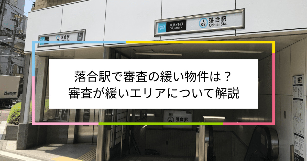 落合駅の画像|落合駅で賃貸物件の審査に通るには？