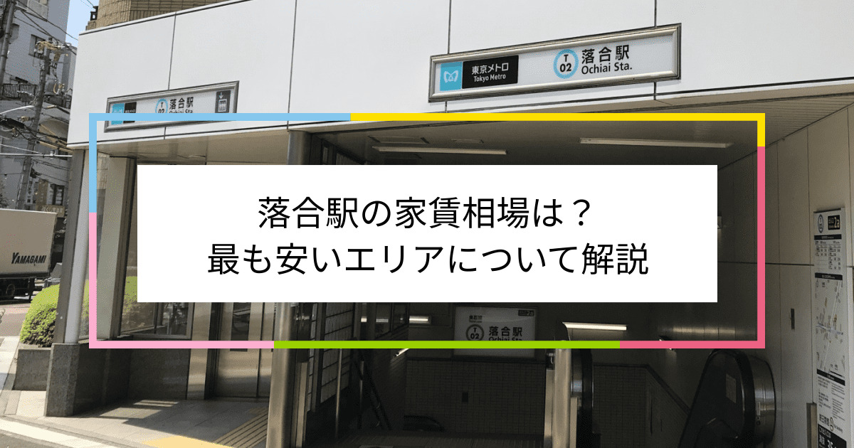 落合駅の写真