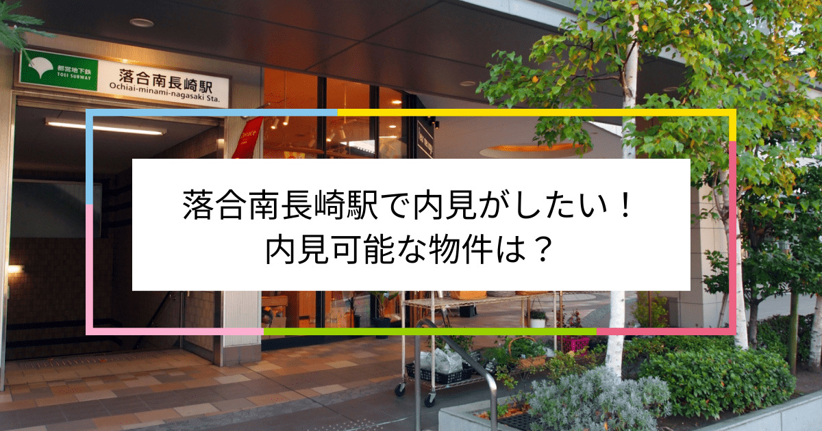 落合南長崎駅の写真：落合南長崎駅で内見がしたい！内見可能な物件は？