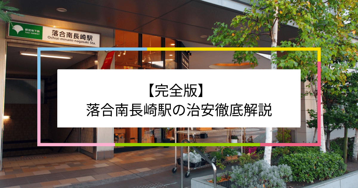 落合南長崎駅の写真|落合南長崎駅周辺の治安が気になる方への記事