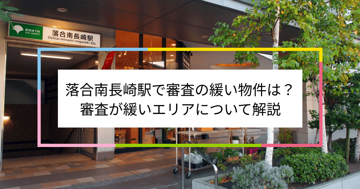 落合南長崎駅の画像|落合南長崎駅で賃貸物件の審査に通るには？