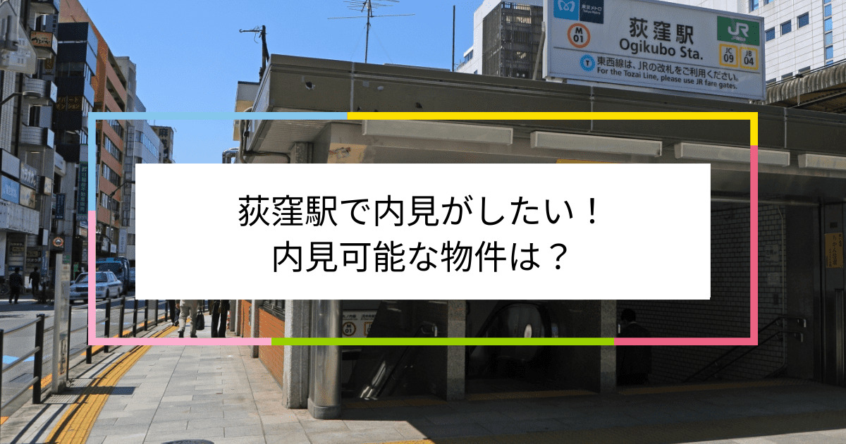 荻窪駅の写真：荻窪駅で内見がしたい！内見可能な物件は？