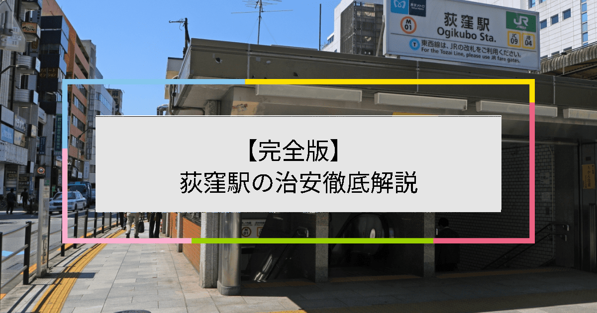 荻窪駅の写真|荻窪駅周辺の治安が気になる方への記事