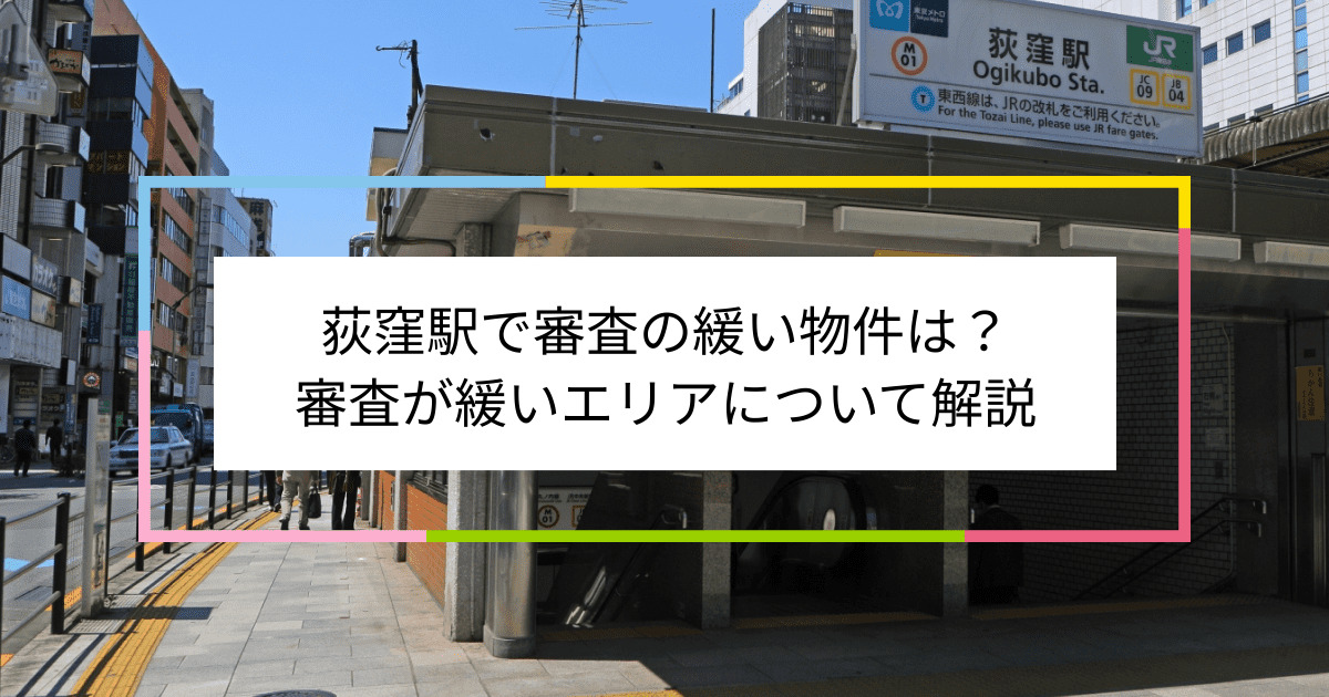 荻窪駅の画像|荻窪駅で賃貸物件の審査に通るには？