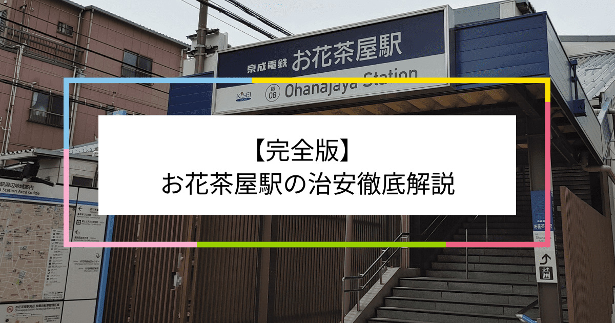 お花茶屋駅の写真|お花茶屋駅周辺の治安が気になる方への記事