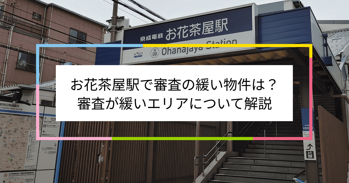 お花茶屋駅の画像|お花茶屋駅で賃貸物件の審査に通るには？