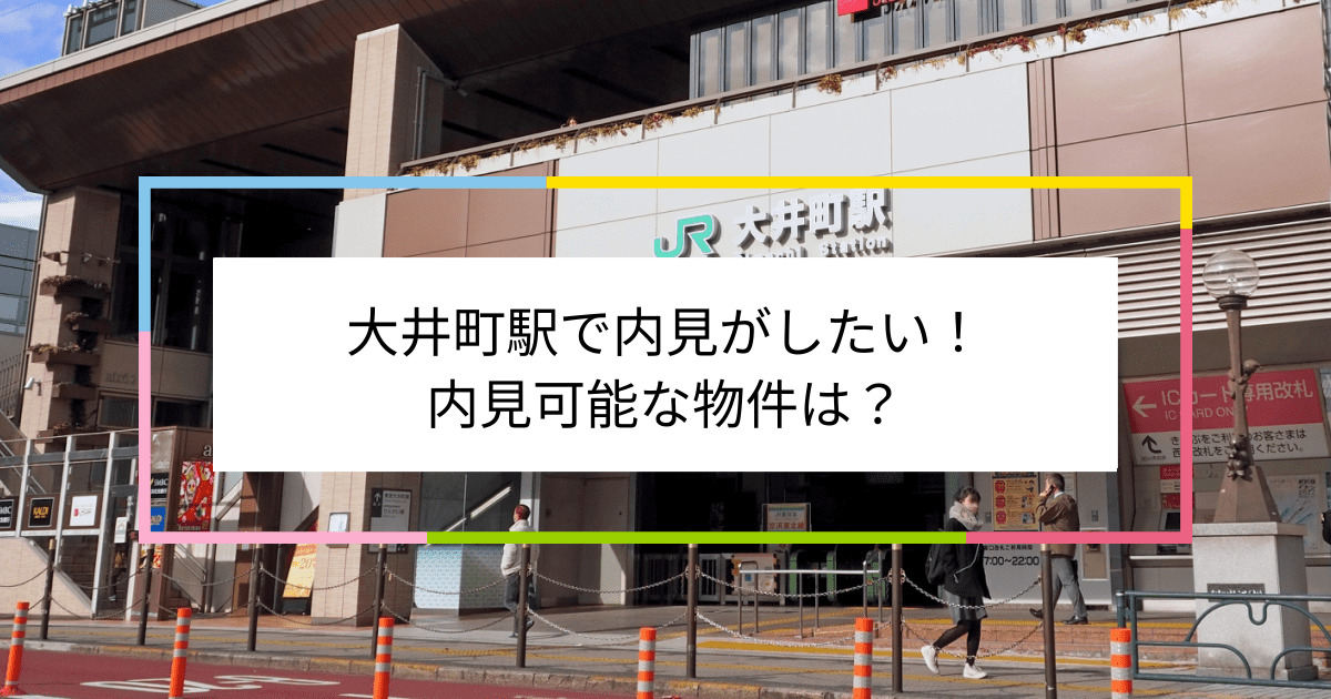 大井町駅の写真：大井町駅で内見がしたい！内見可能な物件は？