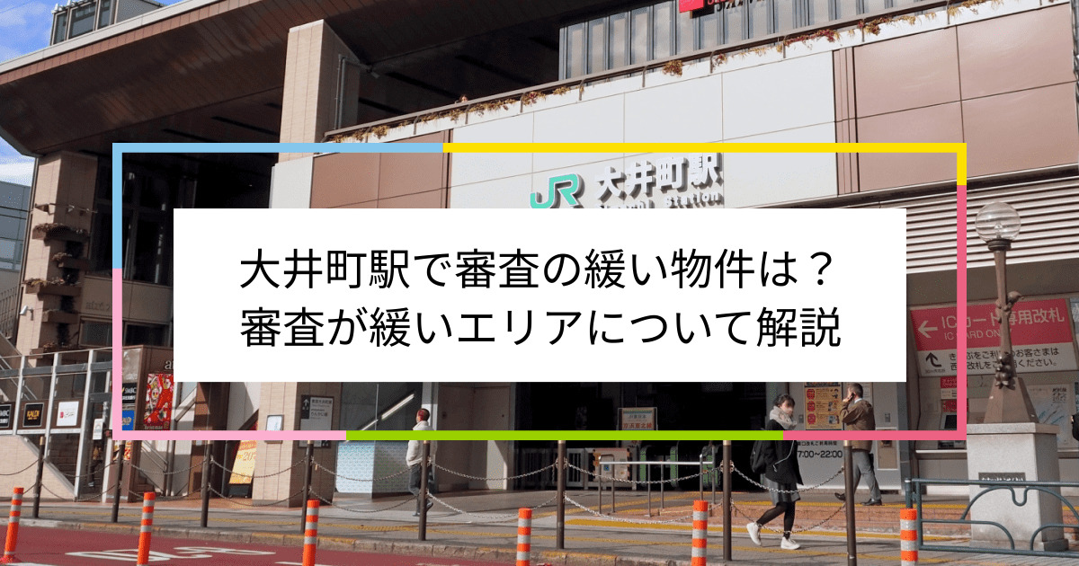 大井町駅の画像|大井町駅で賃貸物件の審査に通るには？