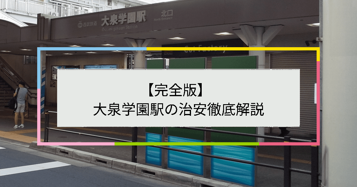 大泉学園駅の写真|大泉学園駅周辺の治安が気になる方への記事