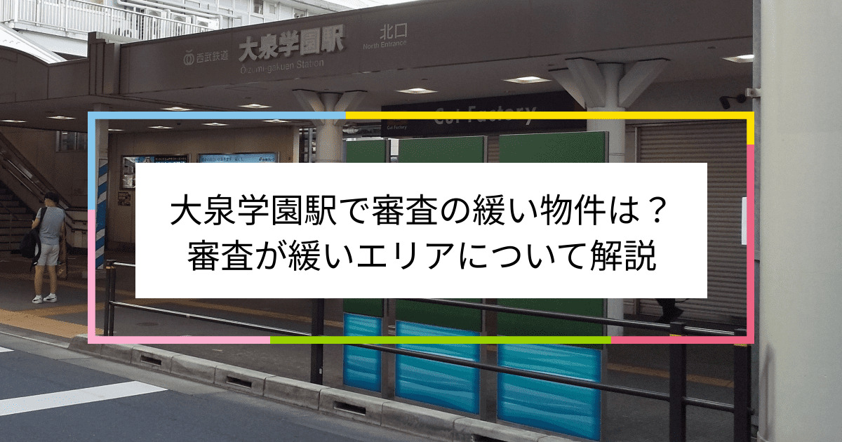 大泉学園駅の画像|大泉学園駅で賃貸物件の審査に通るには？