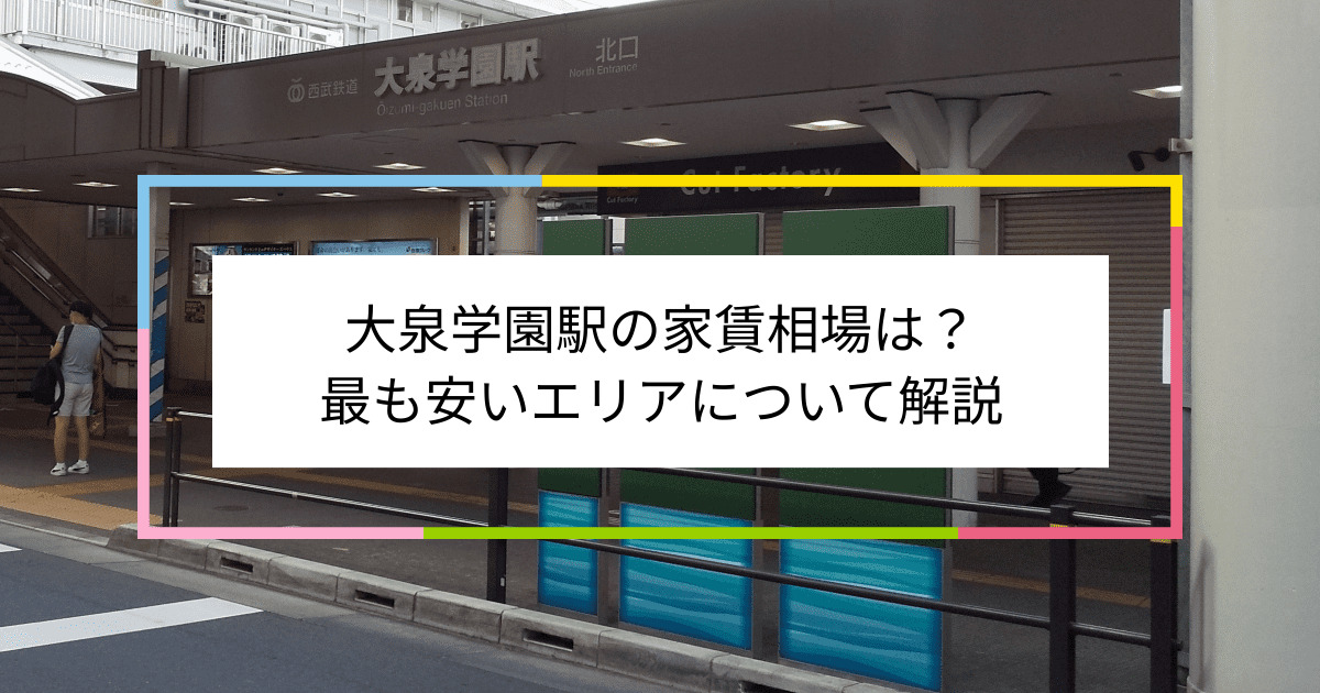 大泉学園駅の写真