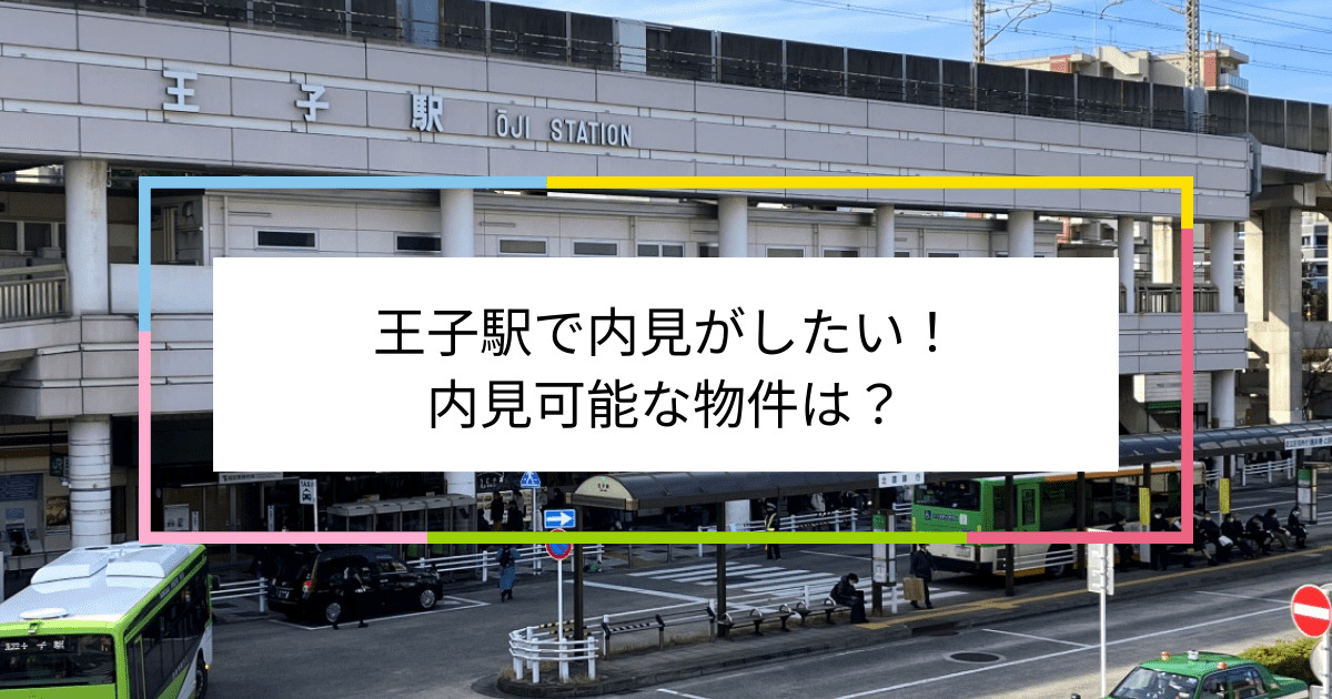 王子駅の写真：王子駅で内見がしたい！内見可能な物件は？