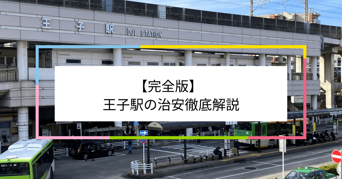 王子駅の写真|王子駅周辺の治安が気になる方への記事