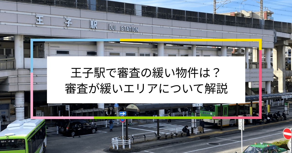 王子駅の画像|王子駅で賃貸物件の審査に通るには？